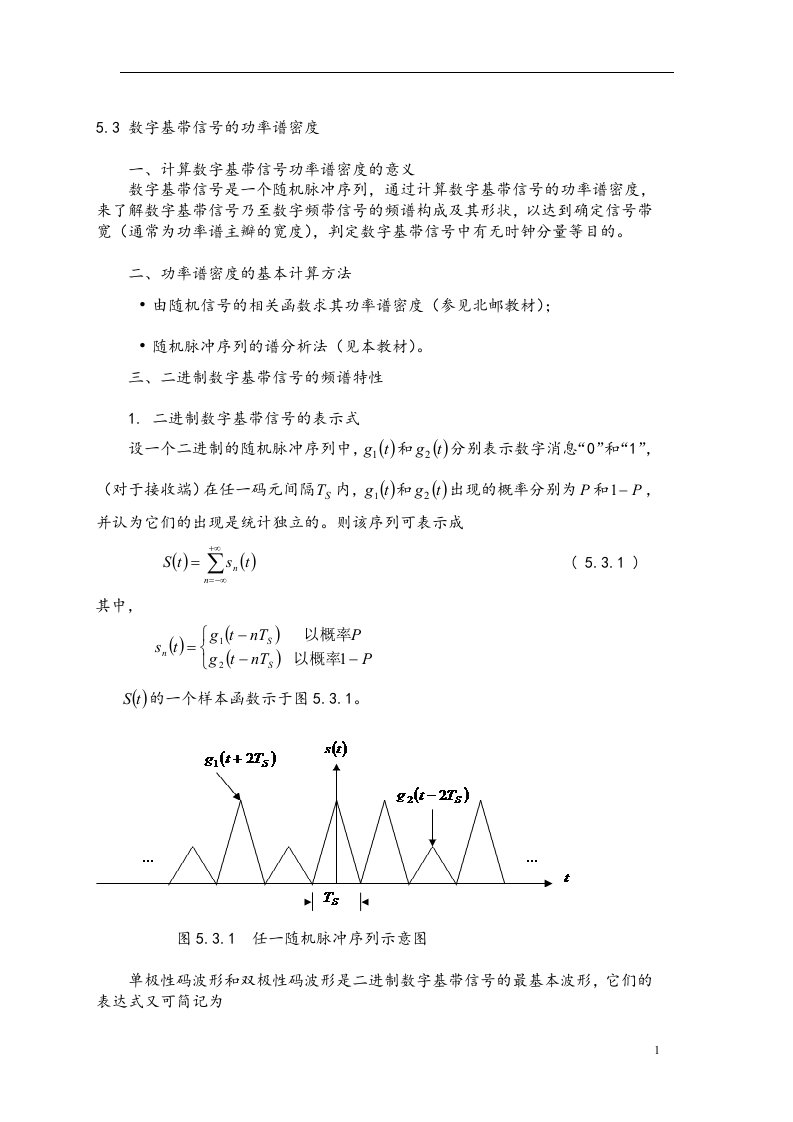 通信原理I第15次课教案