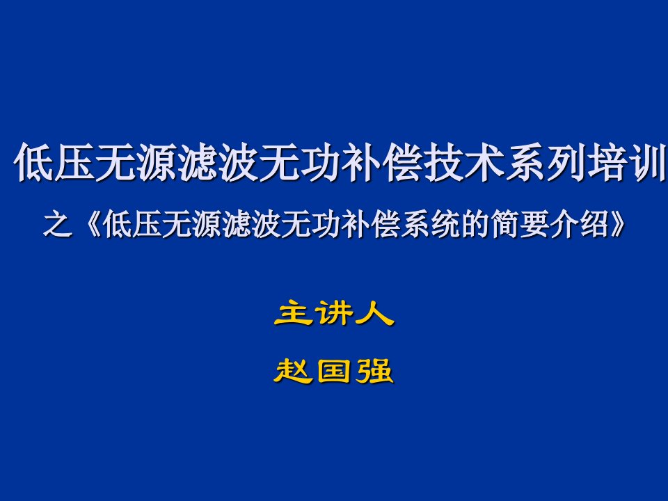 低压无源滤波无功补偿技术幻灯片