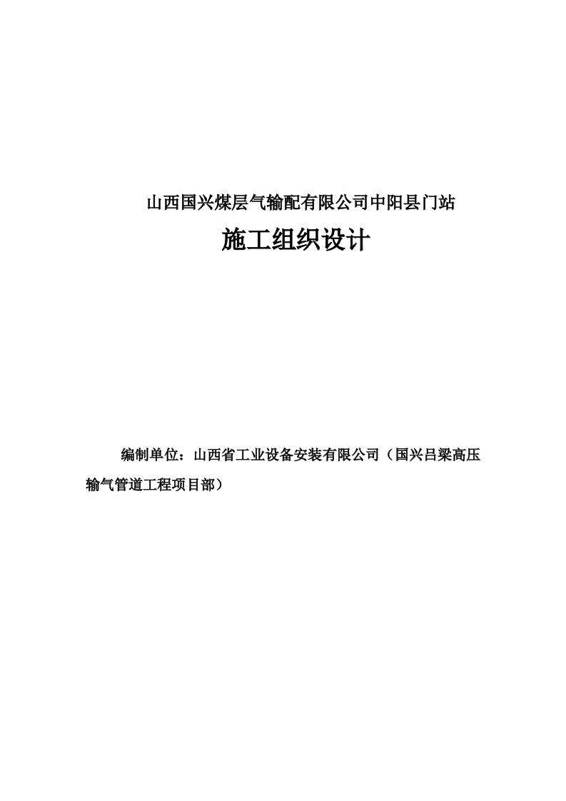 国兴煤层气输配有限公司中阳县门站施工组织设计修改