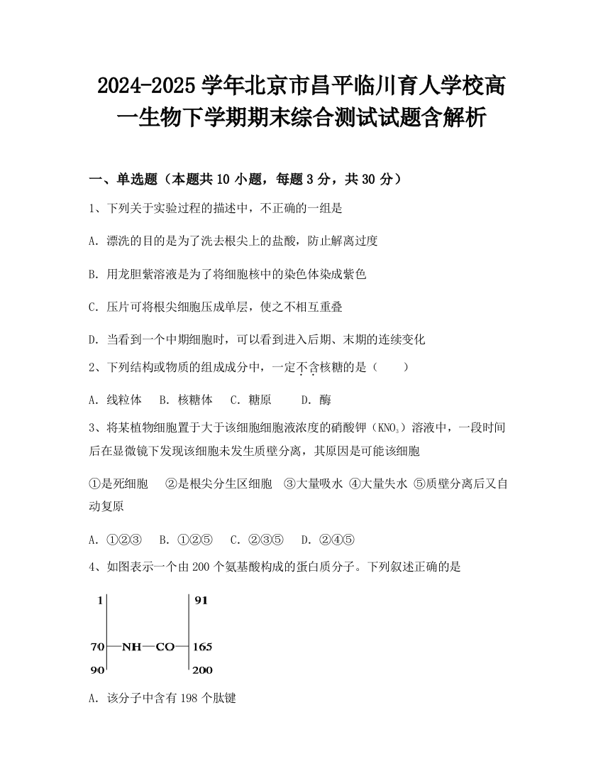 2024-2025学年北京市昌平临川育人学校高一生物下学期期末综合测试试题含解析