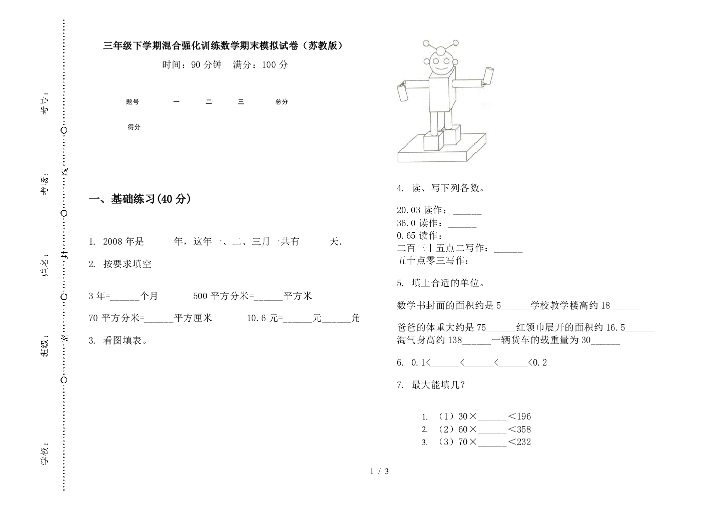 三年级下学期混合强化训练数学期末模拟试卷(苏教版)