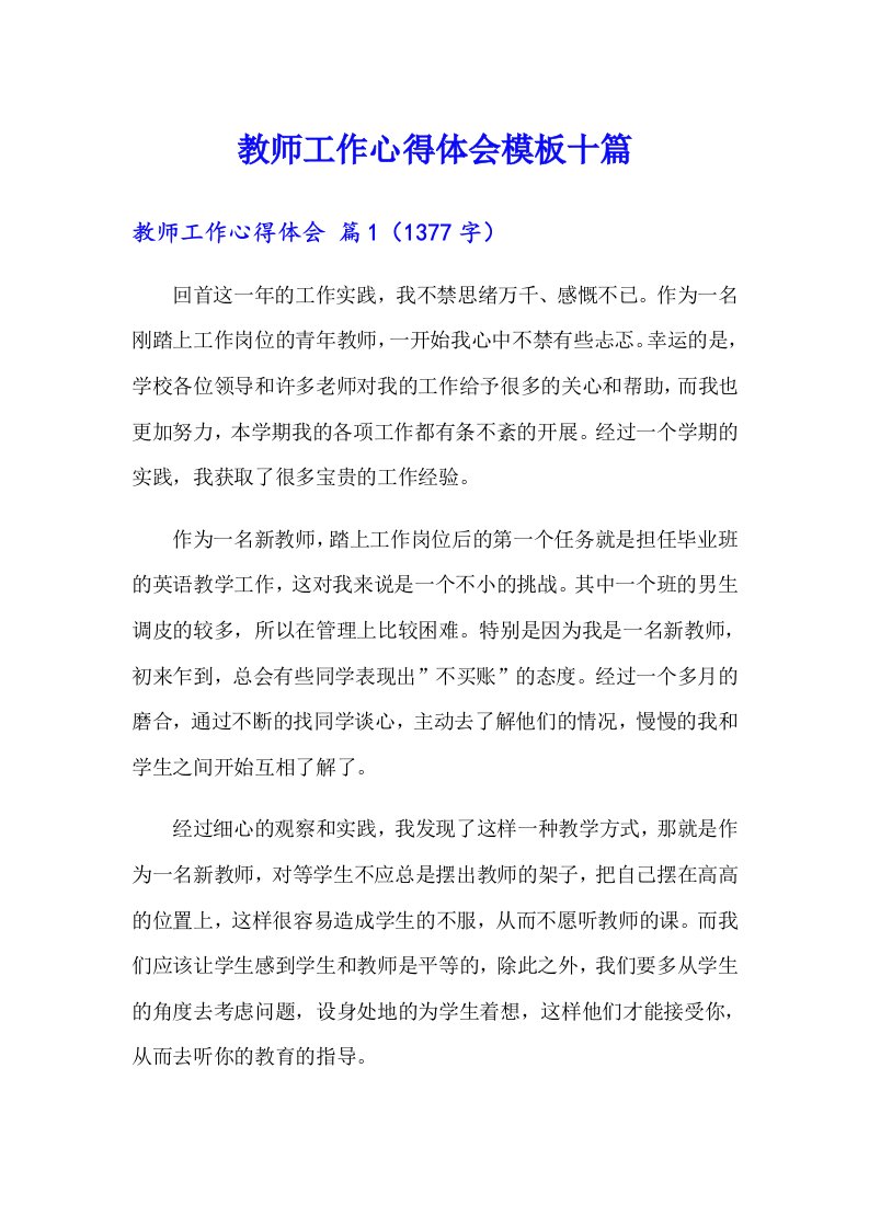 教师工作心得体会模板十篇