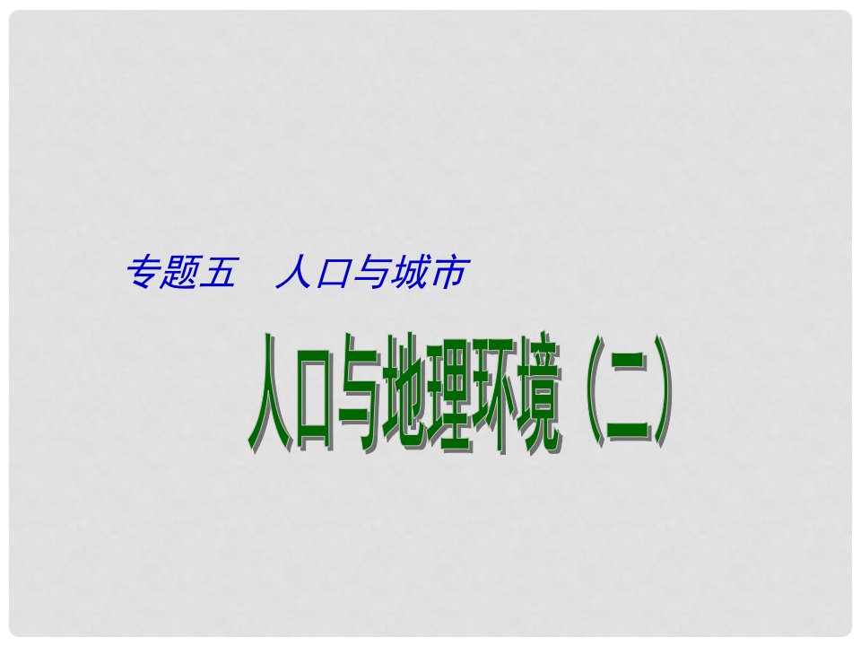 江苏省扬州市西湖实验学校高考地理二轮复习