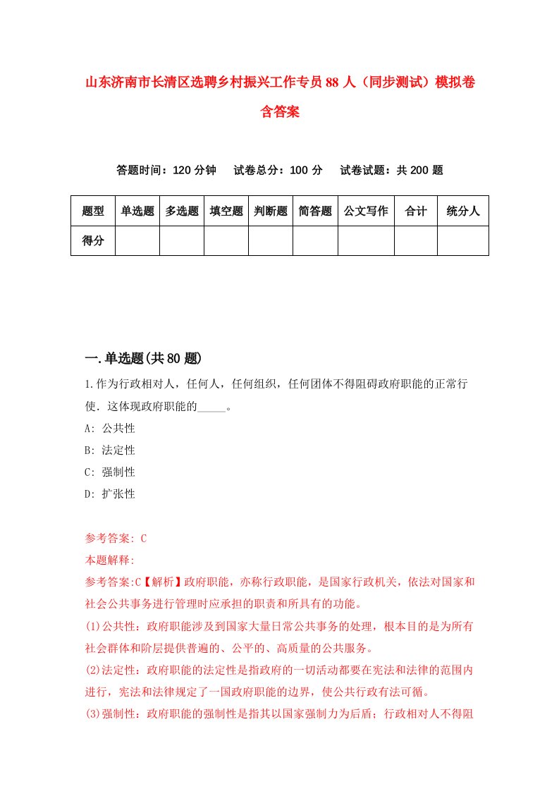 山东济南市长清区选聘乡村振兴工作专员88人同步测试模拟卷含答案8