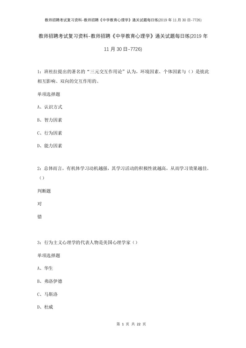 教师招聘考试复习资料-教师招聘中学教育心理学通关试题每日练2019年11月30日-7726