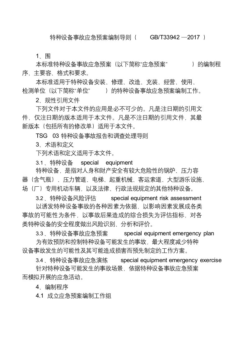 特种设备事故应急预案编制导则