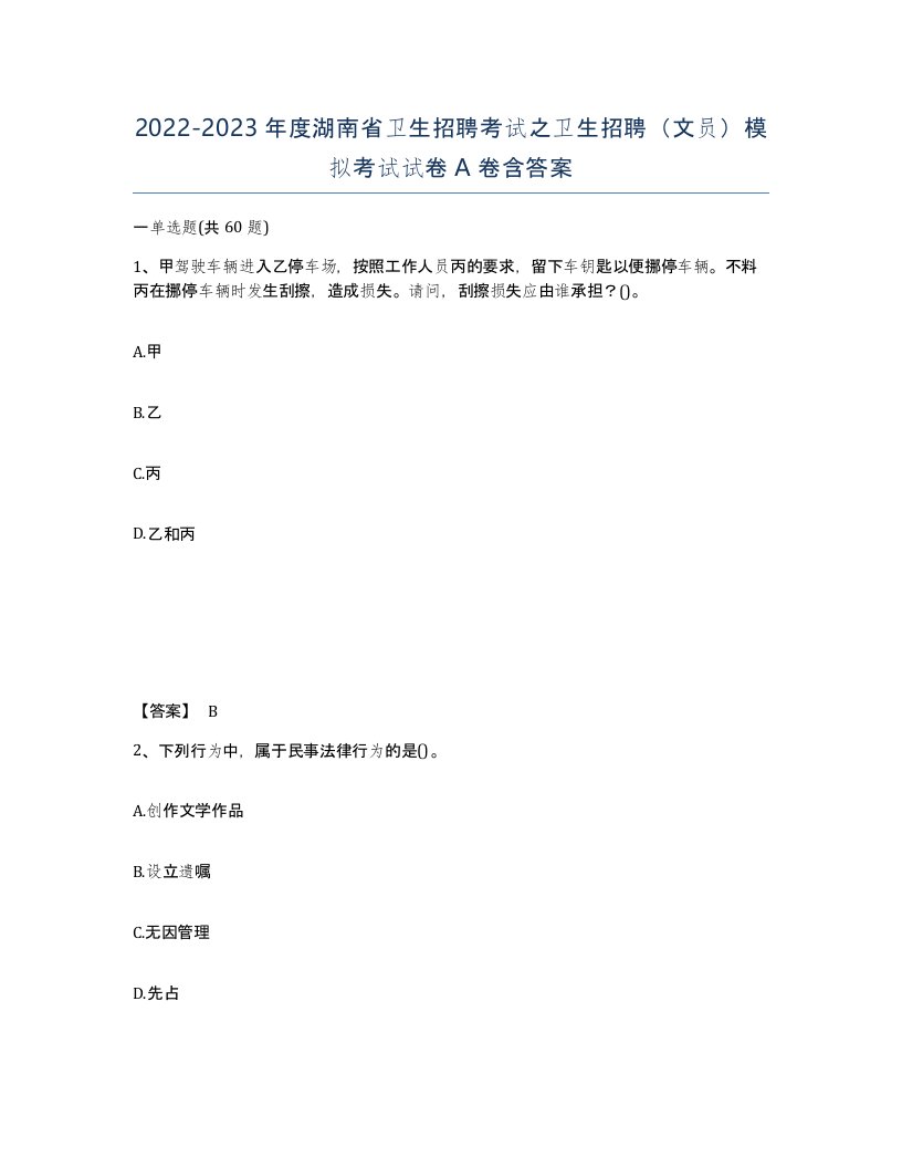 2022-2023年度湖南省卫生招聘考试之卫生招聘文员模拟考试试卷A卷含答案