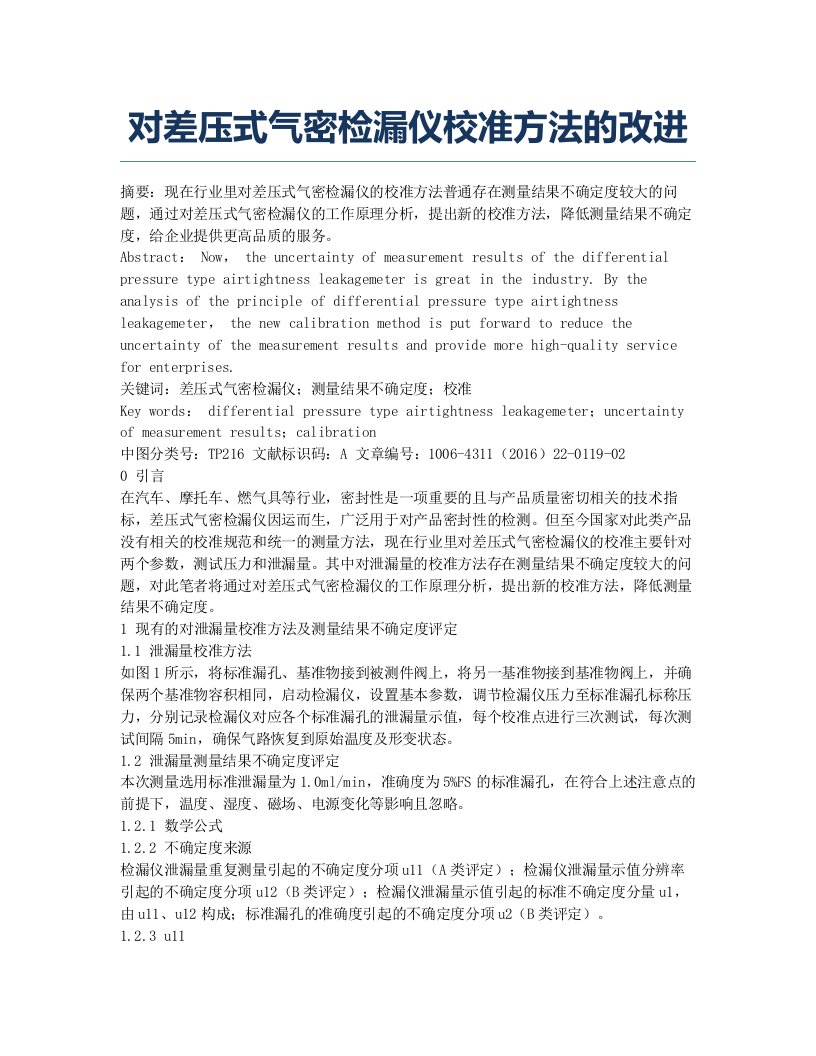 对差压式气密检漏仪校准方法的改进