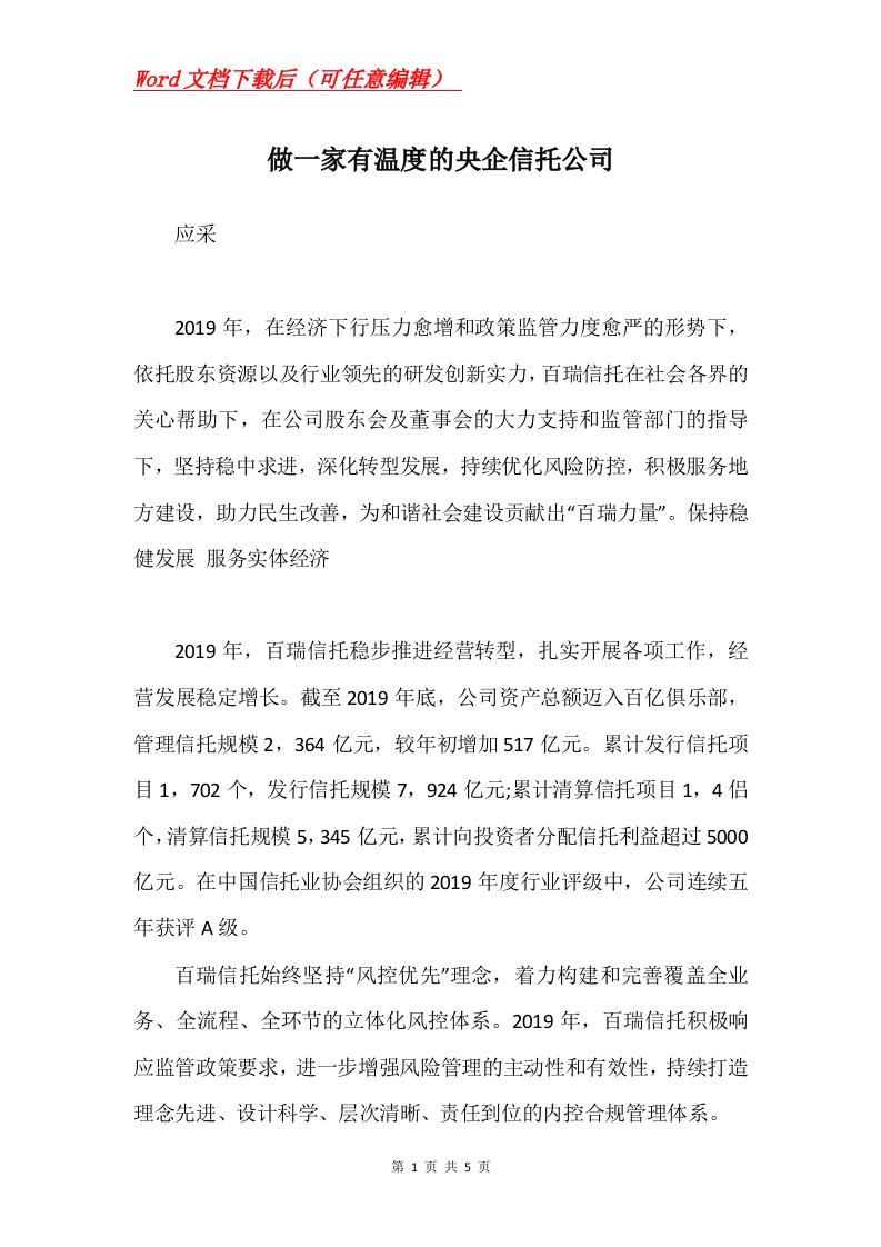 做一家有温度的央企信托公司