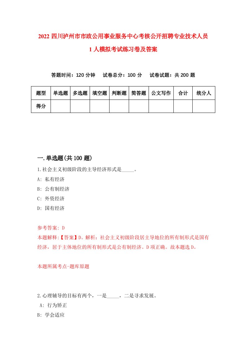 2022四川泸州市市政公用事业服务中心考核公开招聘专业技术人员1人模拟考试练习卷及答案0