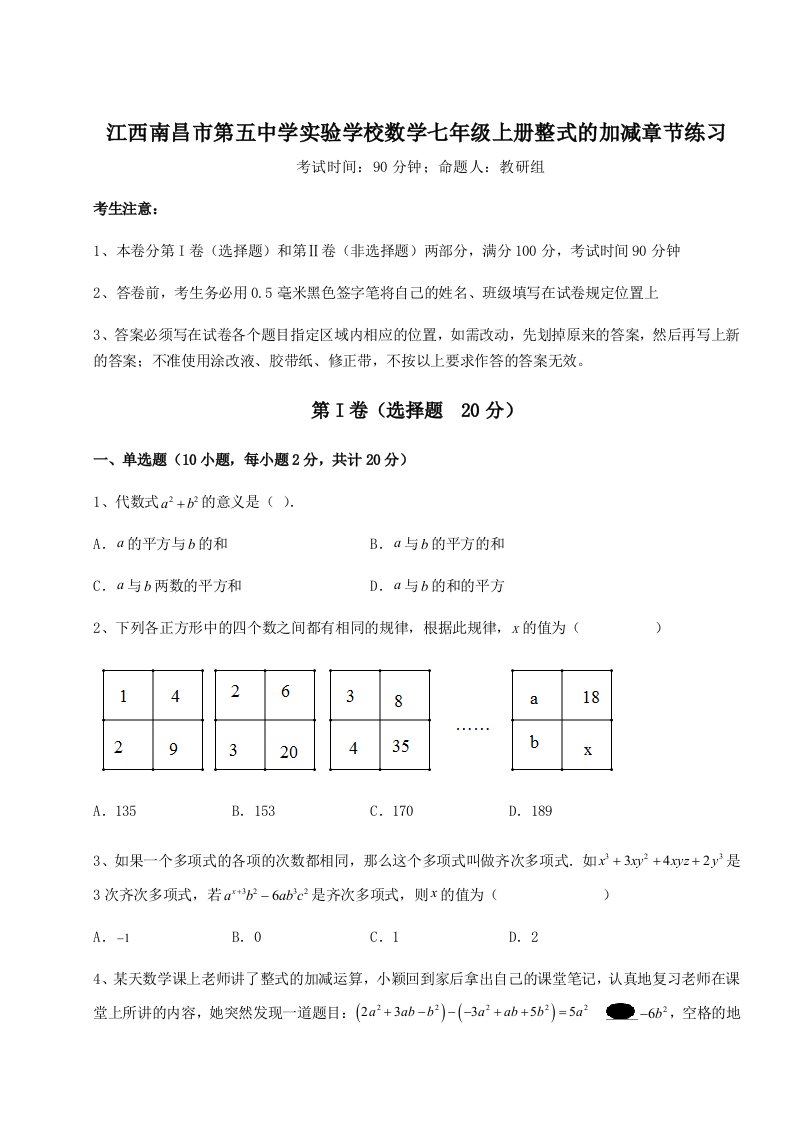 第一次月考滚动检测卷-江西南昌市第五中学实验学校数学七年级上册整式的加减章节练习试题（含解析）