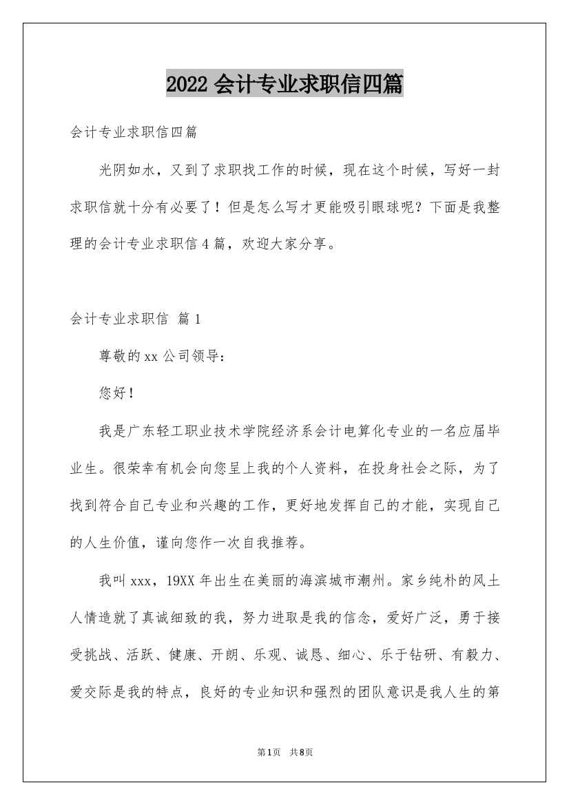 2022会计专业求职信四篇