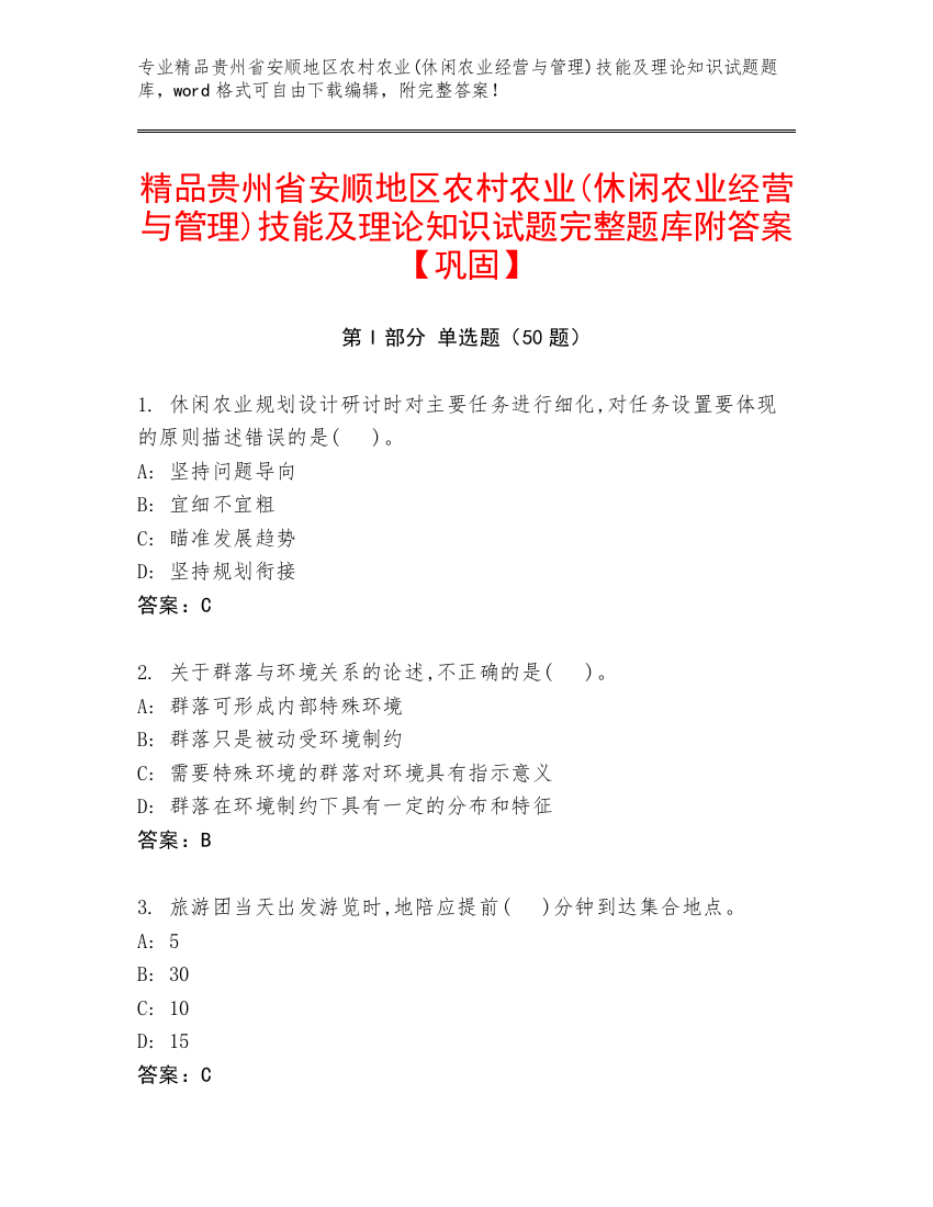 精品贵州省安顺地区农村农业(休闲农业经营与管理)技能及理论知识试题完整题库附答案【巩固】