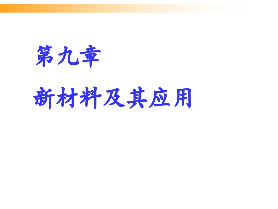 24材科学导论高技术新材料及其发展