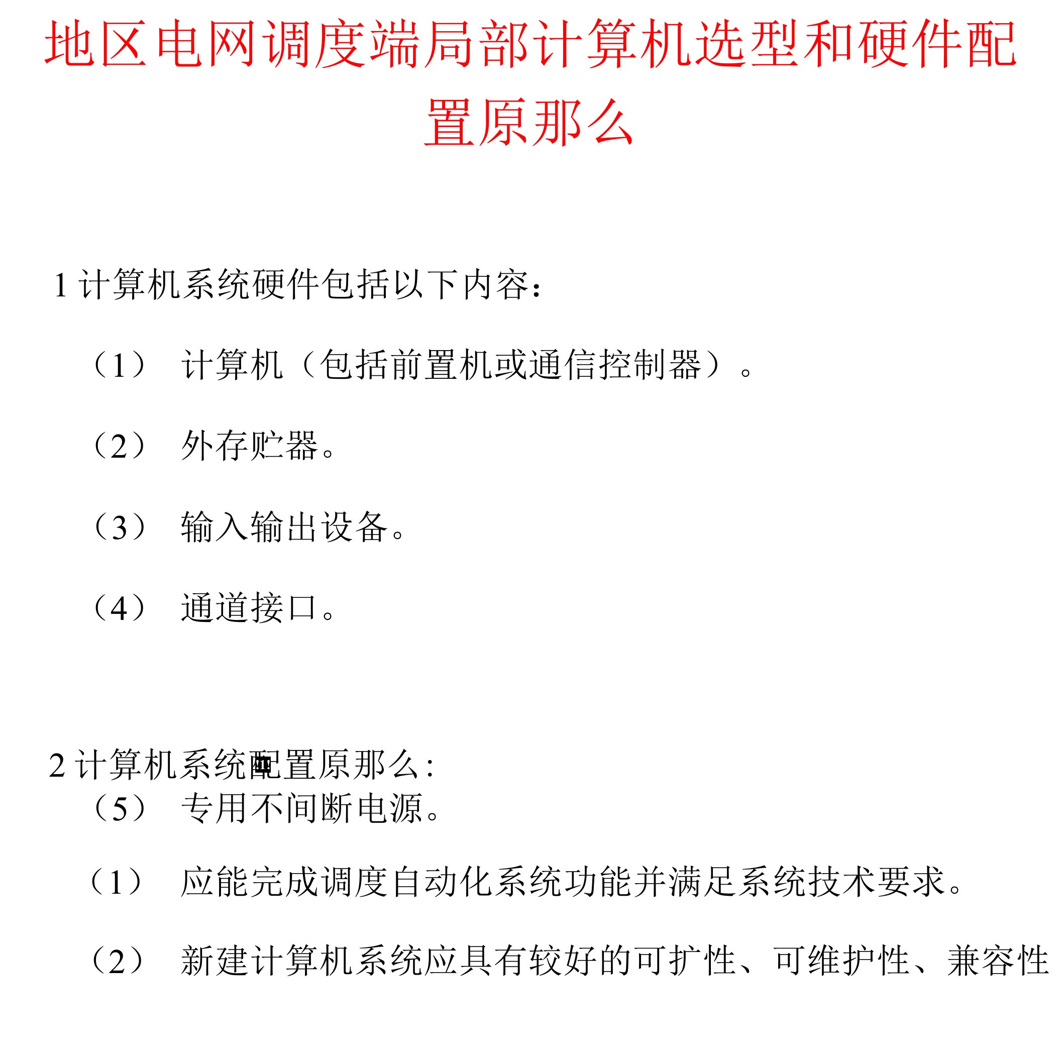 地区电网调度端部分计算机选型和硬件配置原则