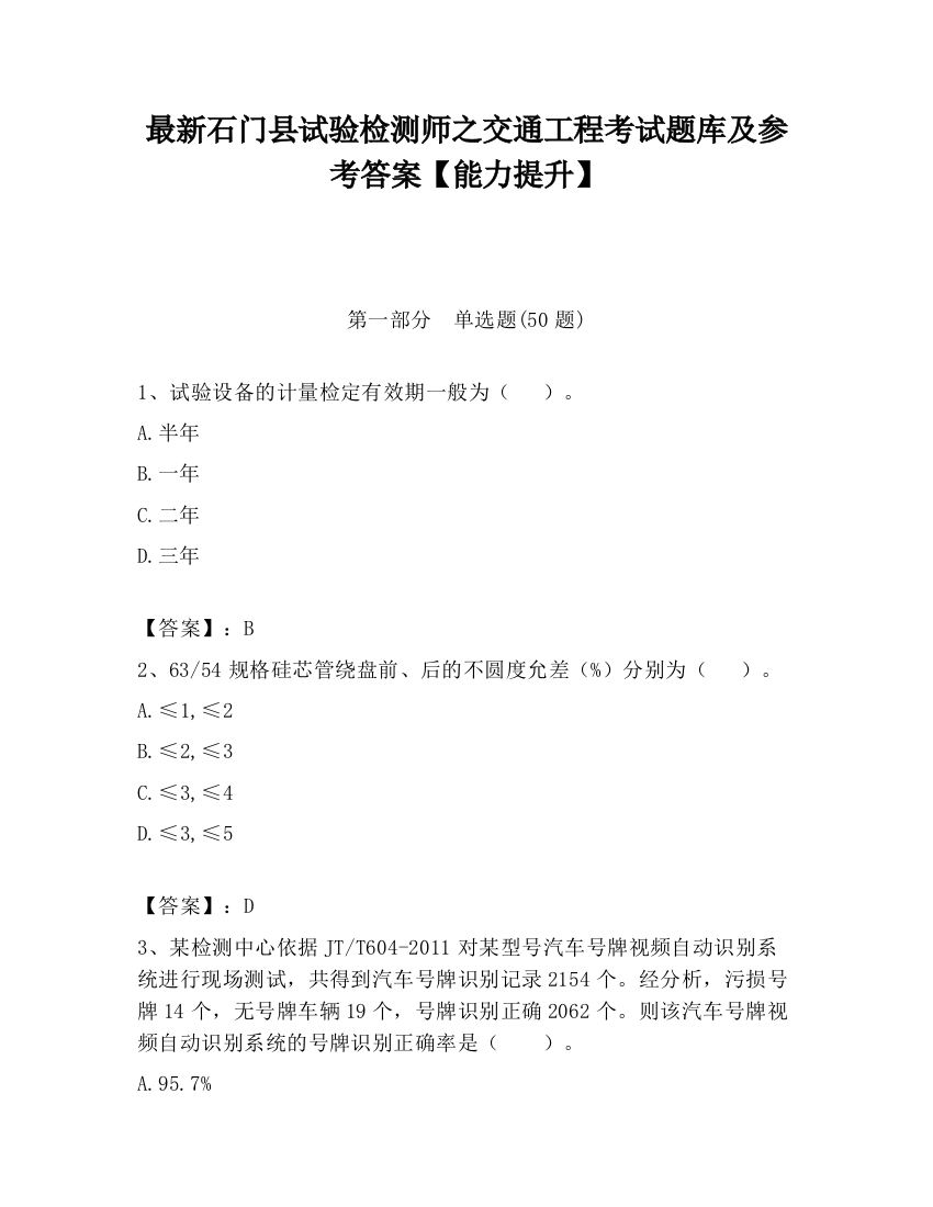 最新石门县试验检测师之交通工程考试题库及参考答案【能力提升】