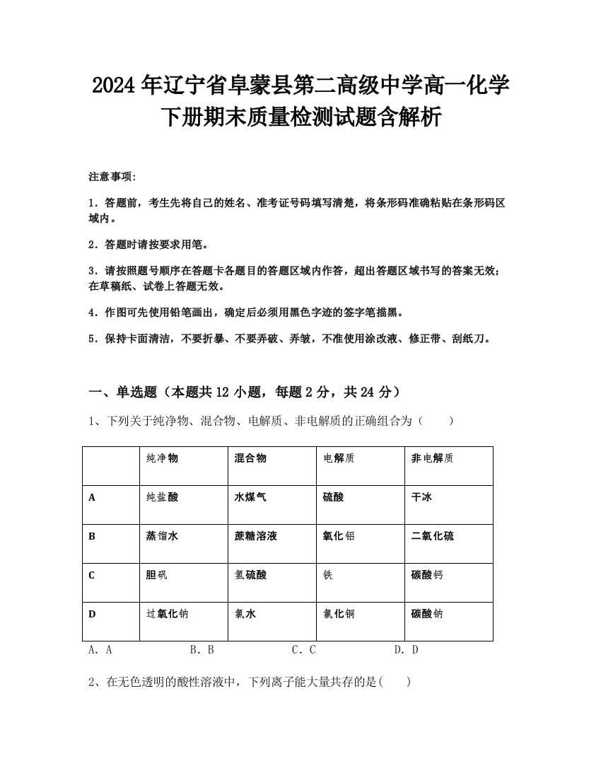 2024年辽宁省阜蒙县第二高级中学高一化学下册期末质量检测试题含解析