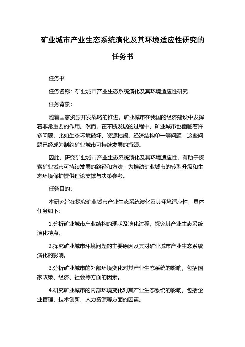 矿业城市产业生态系统演化及其环境适应性研究的任务书