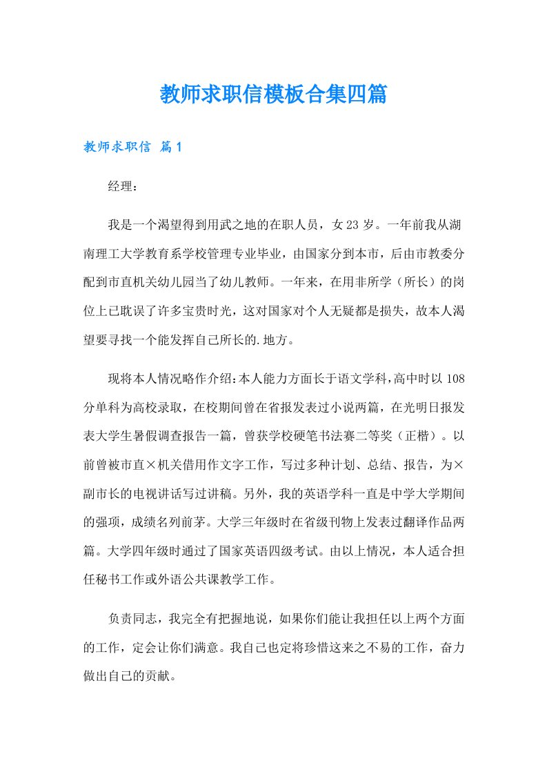 教师求职信模板合集四篇