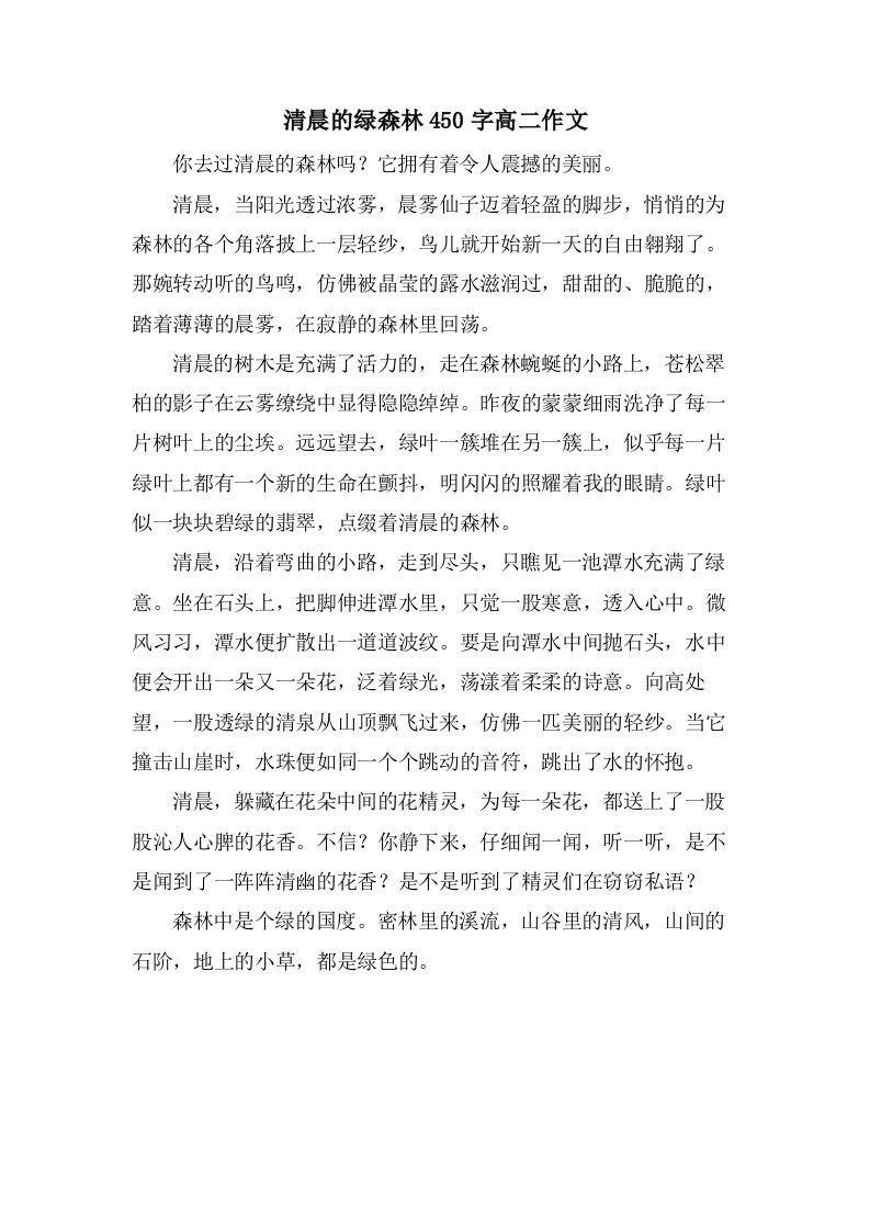 清晨的绿森林450字高二作文