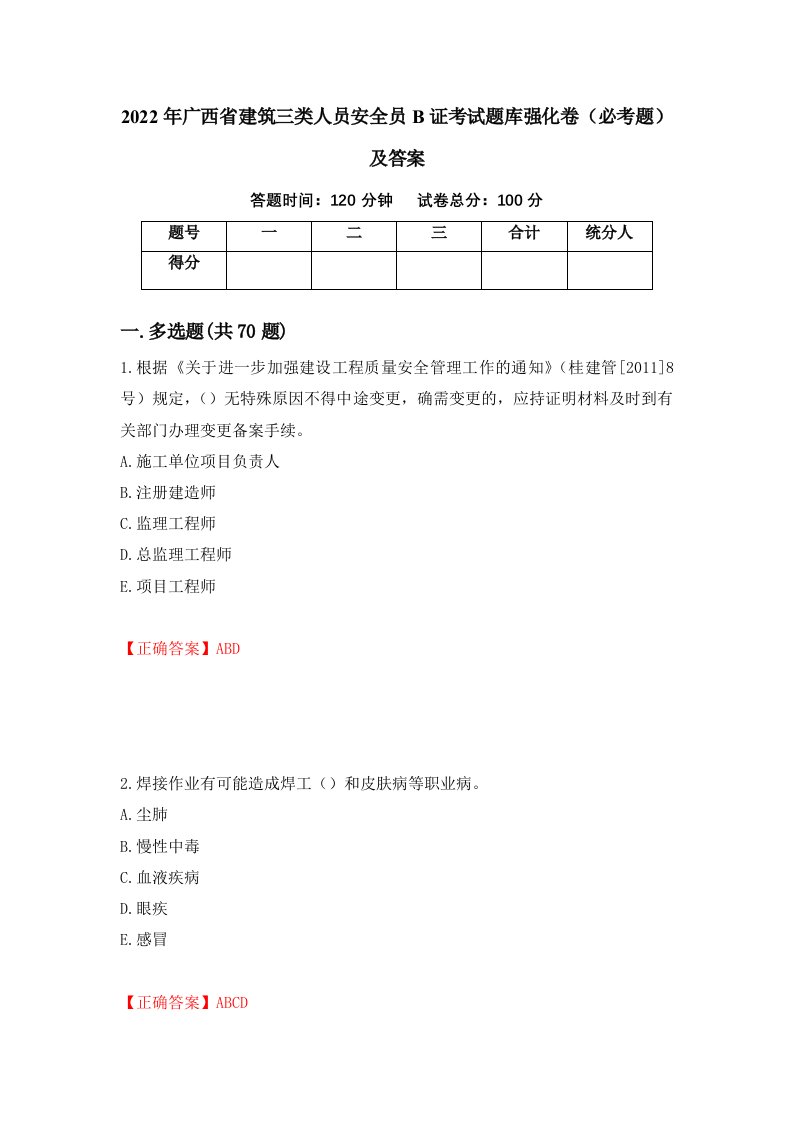 2022年广西省建筑三类人员安全员B证考试题库强化卷必考题及答案第49卷