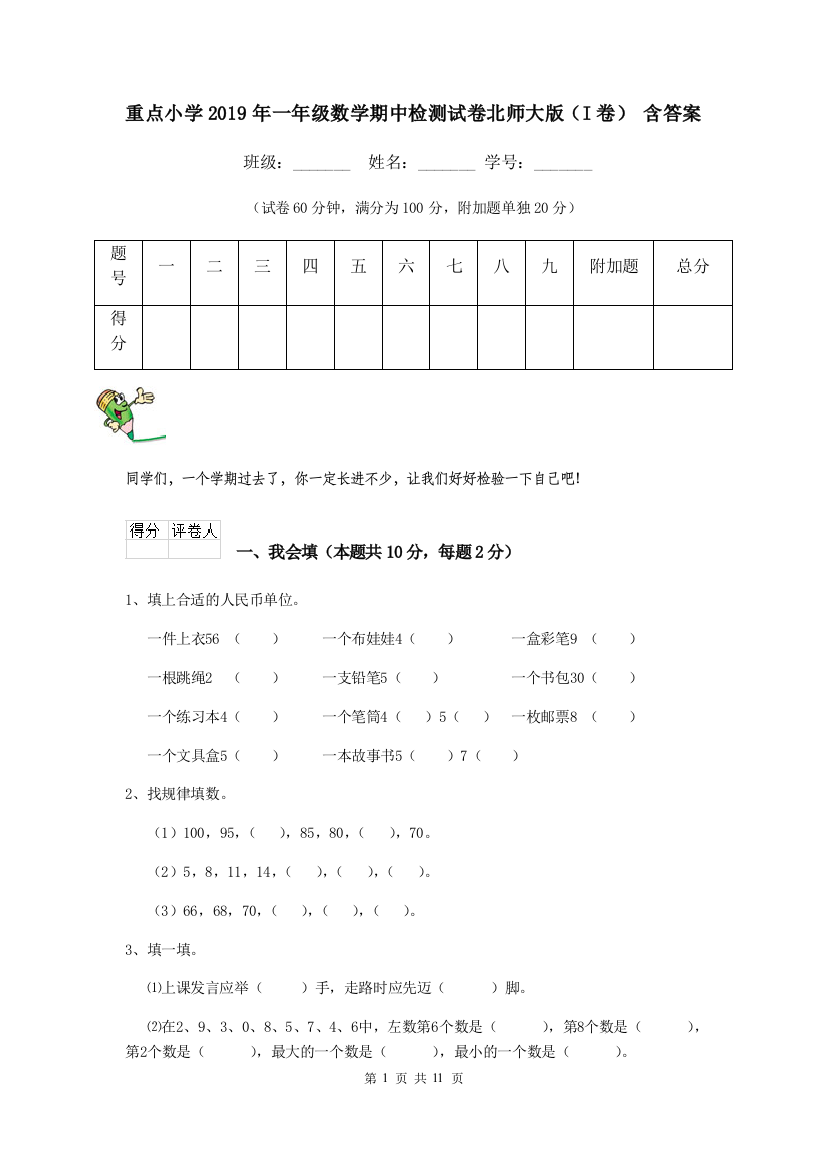 重点小学2019年一年级数学期中检测试卷北师大版I卷-含答案