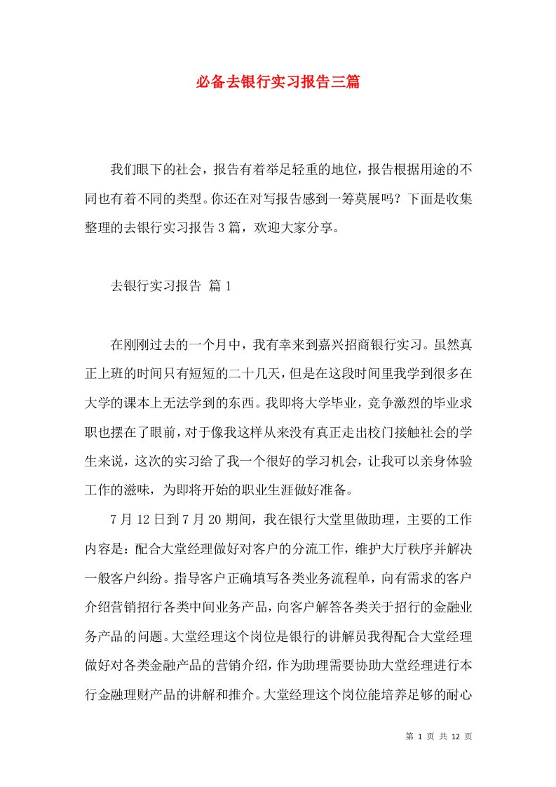 必备去银行实习报告三篇3