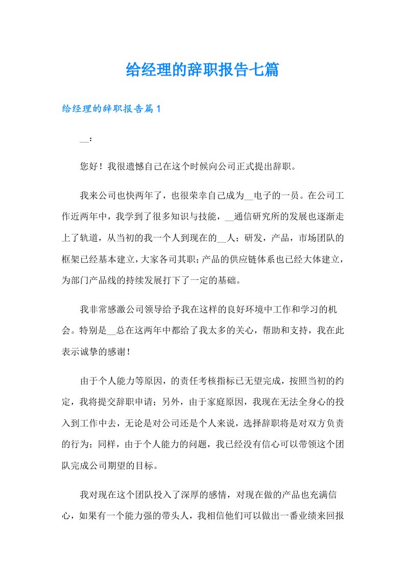 给经理的辞职报告七篇