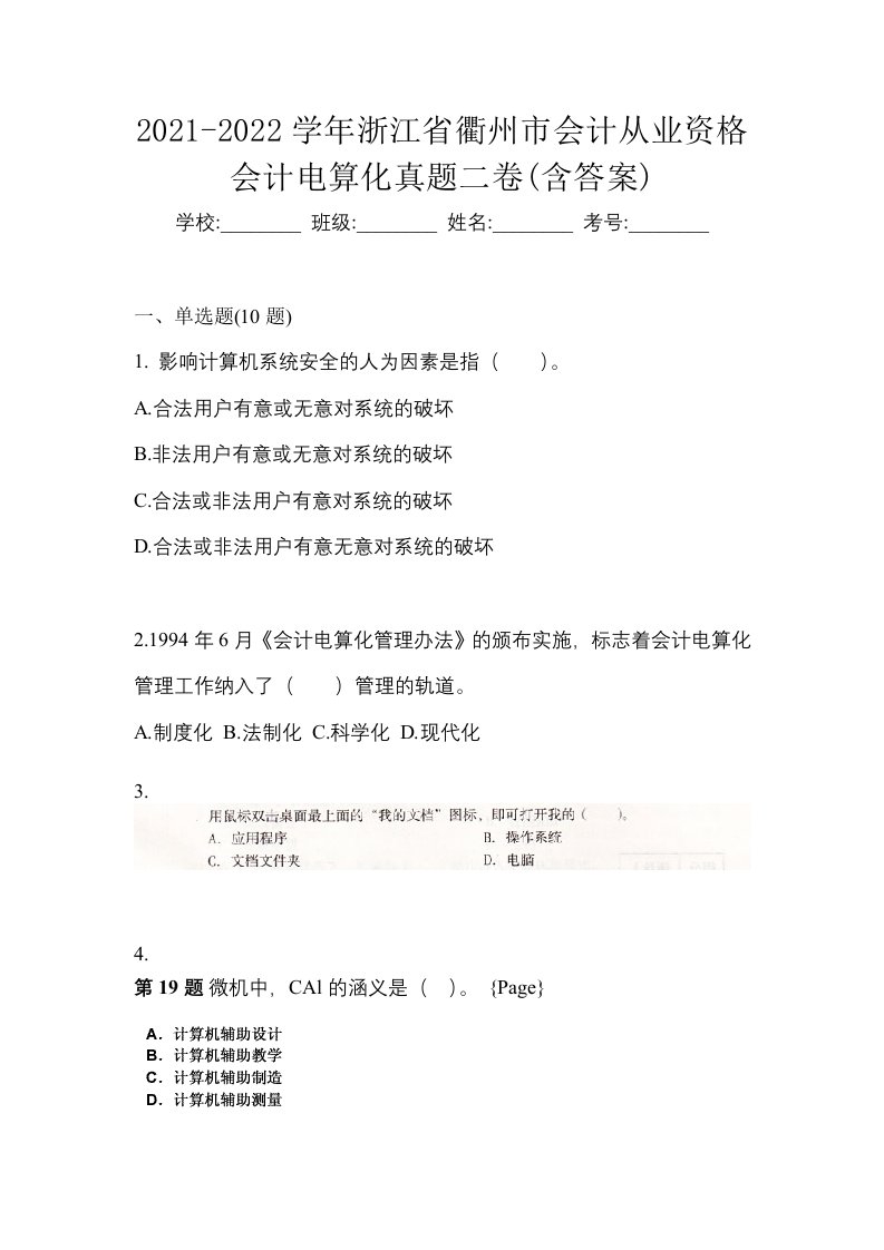 2021-2022学年浙江省衢州市会计从业资格会计电算化真题二卷含答案