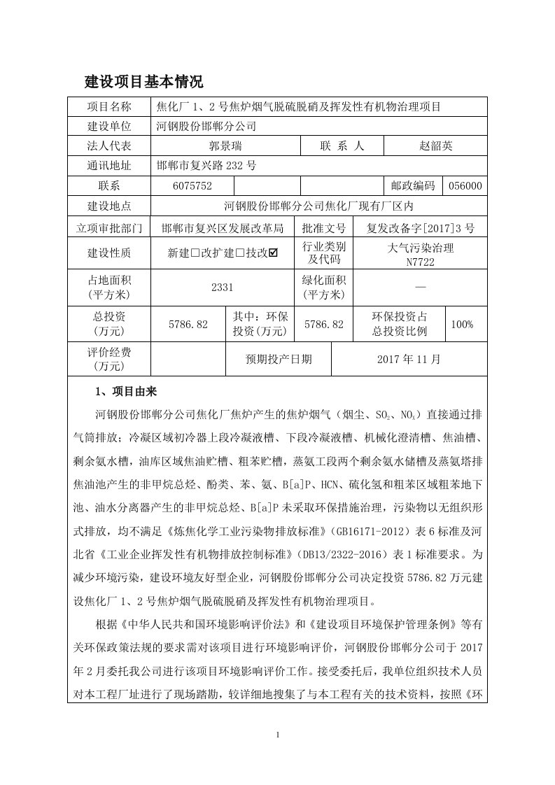 焦化厂号焦炉烟气脱硫脱硝及挥发性有机物治理河钢股份分尚诺环评报告