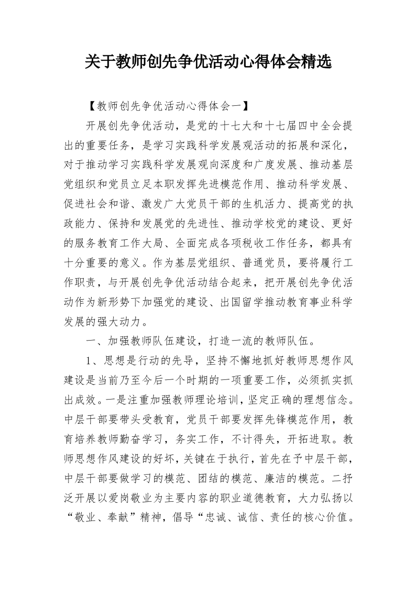 关于教师创先争优活动心得体会精选