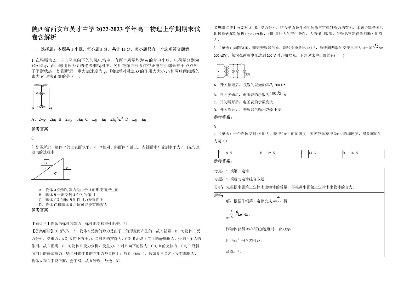 陕西省西安市英才中学2022-2023学年高三物理上学期期末试卷含解析