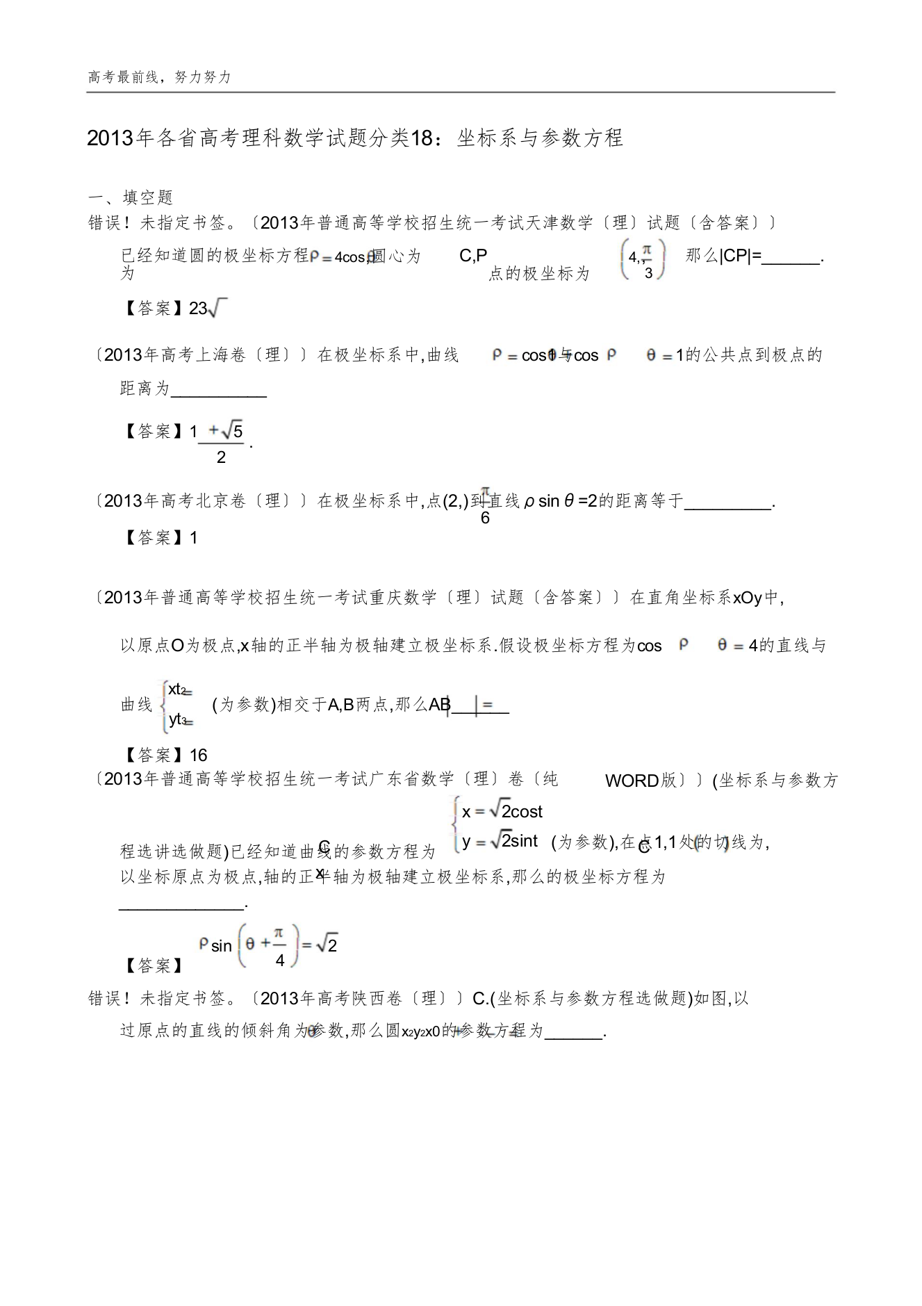 各省高考理科数学试题分类18：坐标系与参数方程