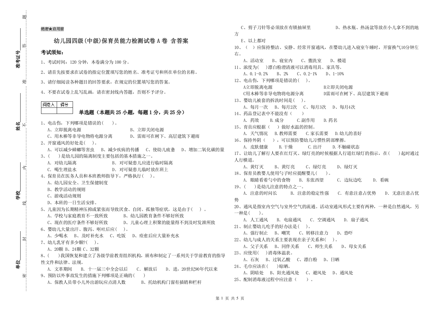 幼儿园四级(中级)保育员能力检测试卷A卷-含答案