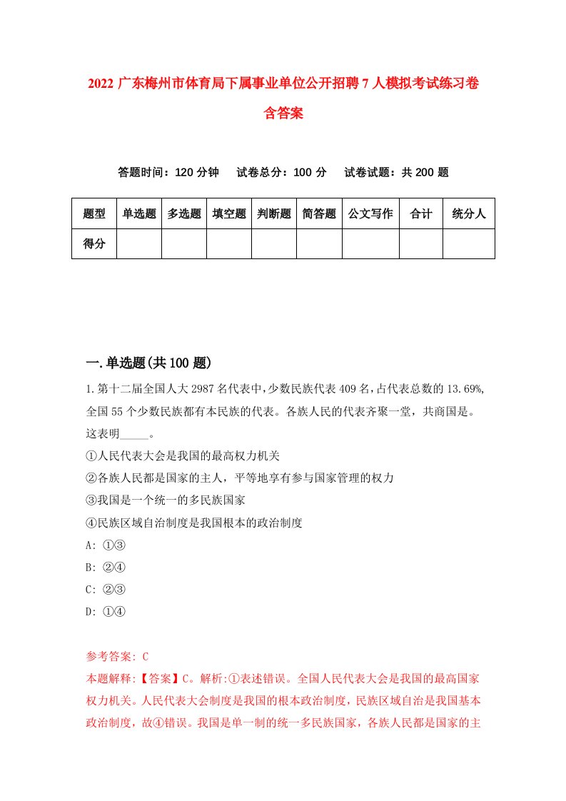 2022广东梅州市体育局下属事业单位公开招聘7人模拟考试练习卷含答案0