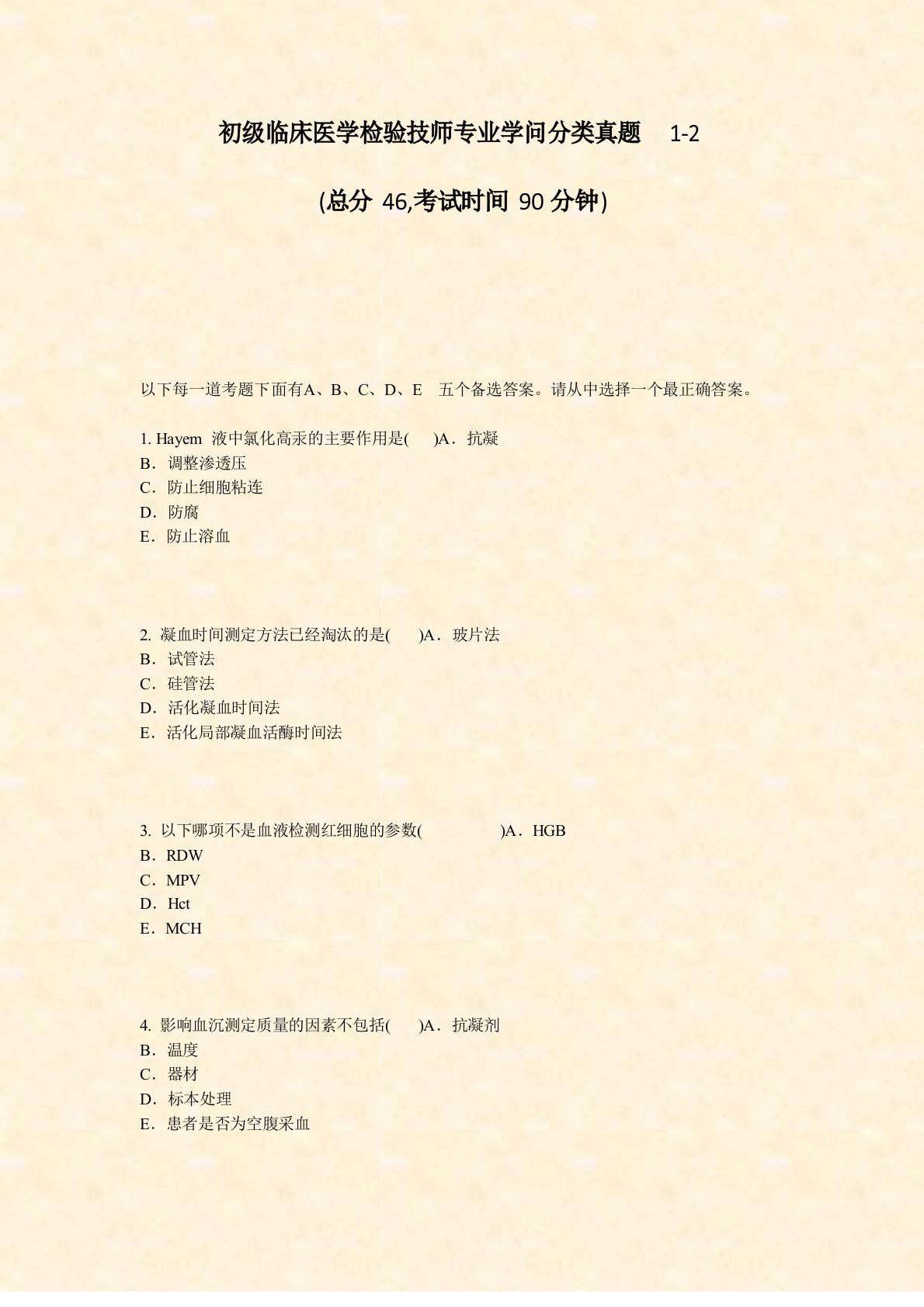 初级临床医学检验技师专业知识分类真题1-2真题