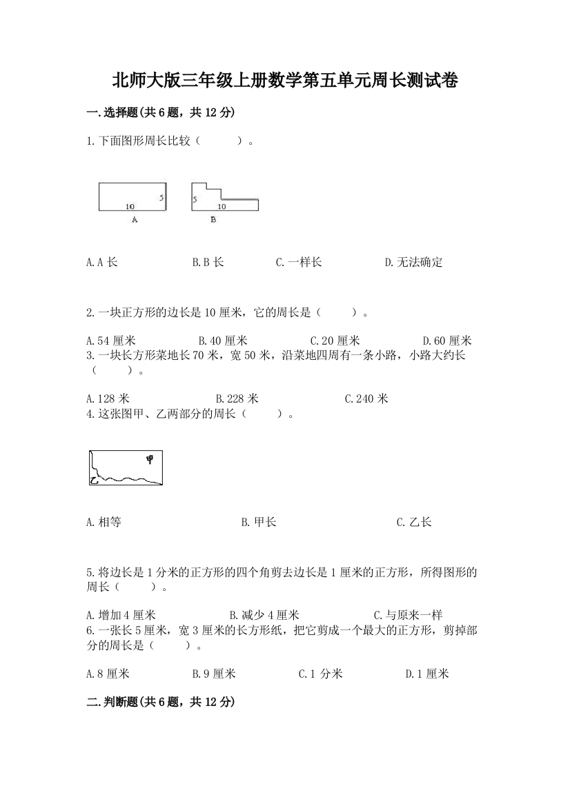 北师大版三年级上册数学第五单元周长测试卷及1套参考答案