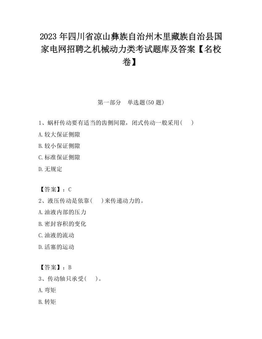 2023年四川省凉山彝族自治州木里藏族自治县国家电网招聘之机械动力类考试题库及答案【名校卷】