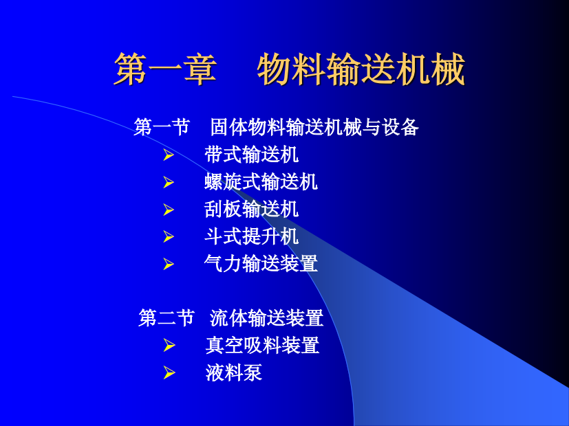 物料输送介绍与计算（PDF95页）