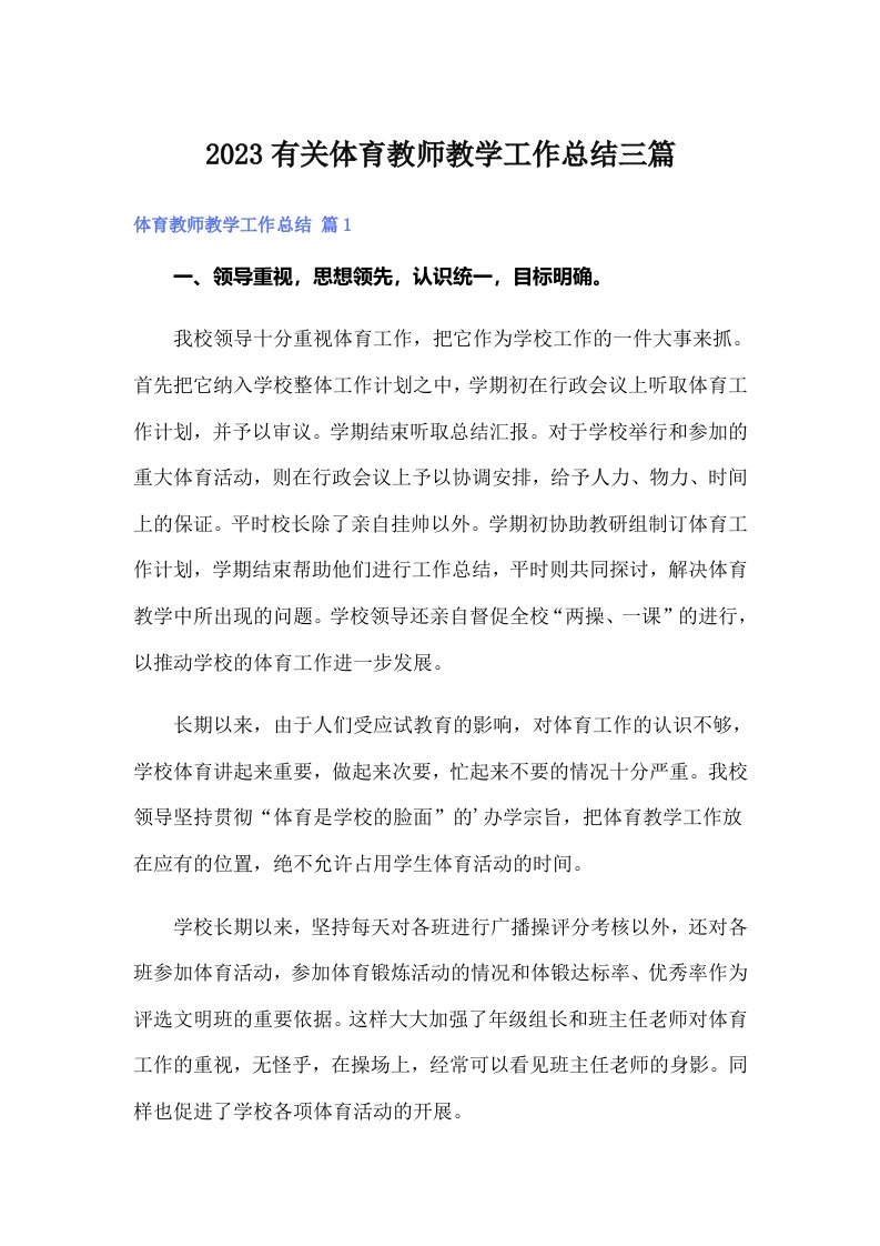 2023有关体育教师教学工作总结三篇