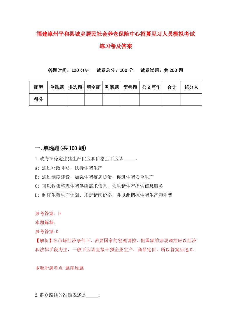 福建漳州平和县城乡居民社会养老保险中心招募见习人员模拟考试练习卷及答案5