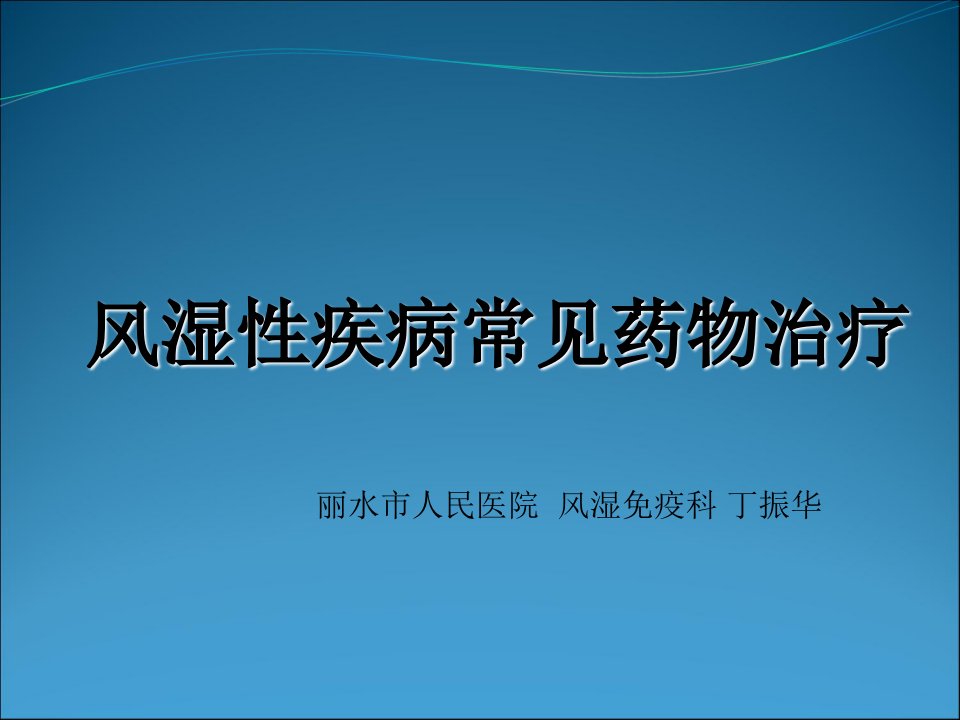 风湿性疾病常见药物治疗