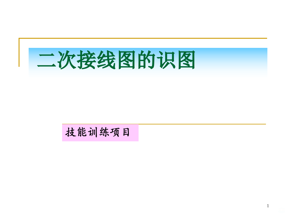 项目四继电保护及二次回路的识读