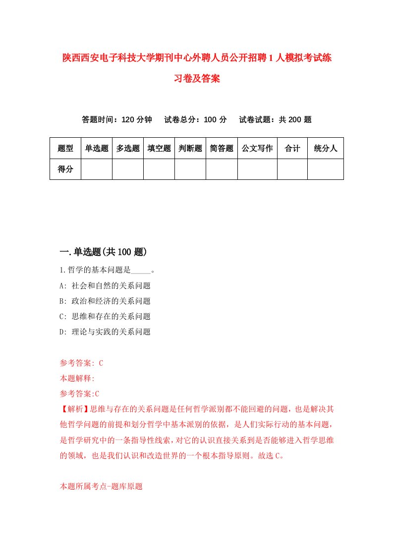 陕西西安电子科技大学期刊中心外聘人员公开招聘1人模拟考试练习卷及答案第8卷