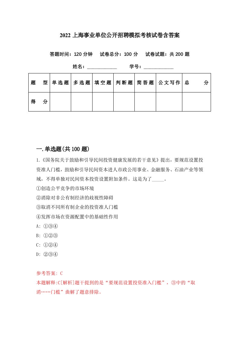 2022上海事业单位公开招聘模拟考核试卷含答案3