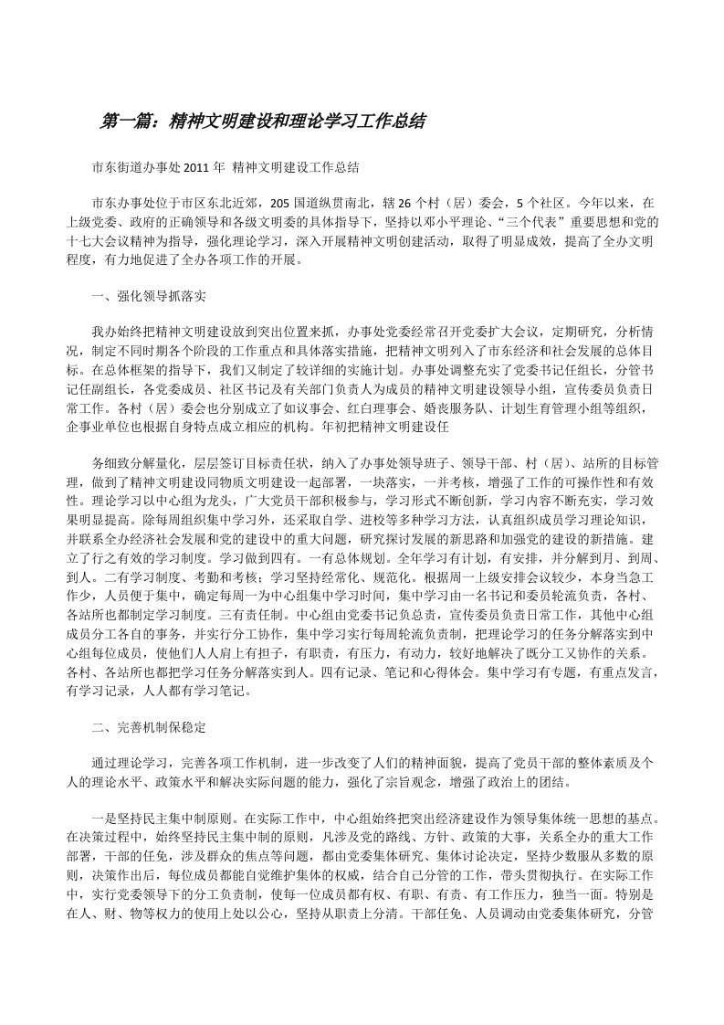 精神文明建设和理论学习工作总结[修改版]