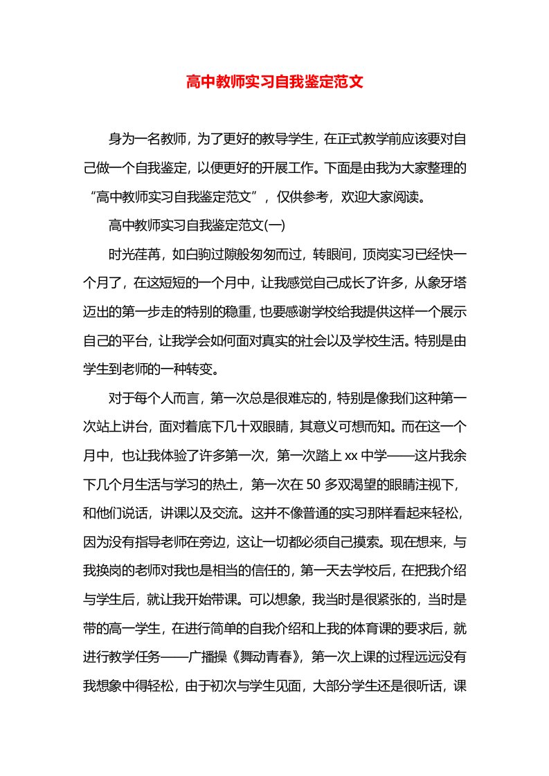 高中教师实习自我鉴定范文