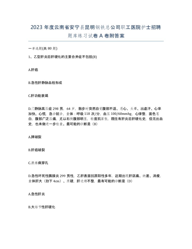 2023年度云南省安宁县昆明钢铁总公司职工医院护士招聘题库练习试卷A卷附答案