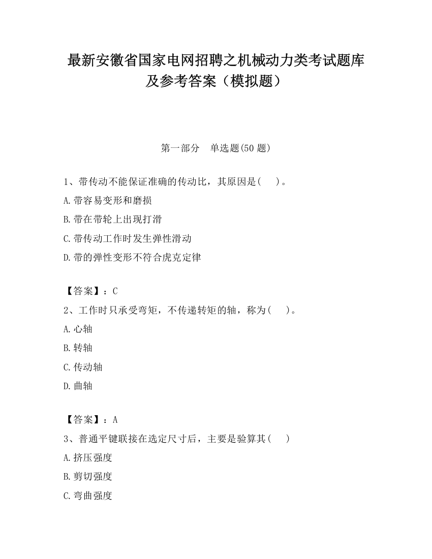 最新安徽省国家电网招聘之机械动力类考试题库及参考答案（模拟题）