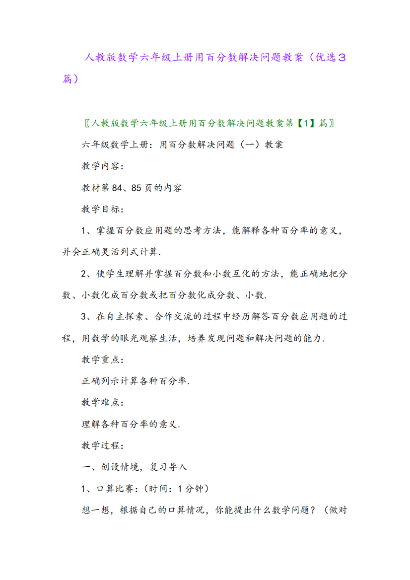 2023年人教版数学六年级上册用百分数解决问题教案(优选3篇)